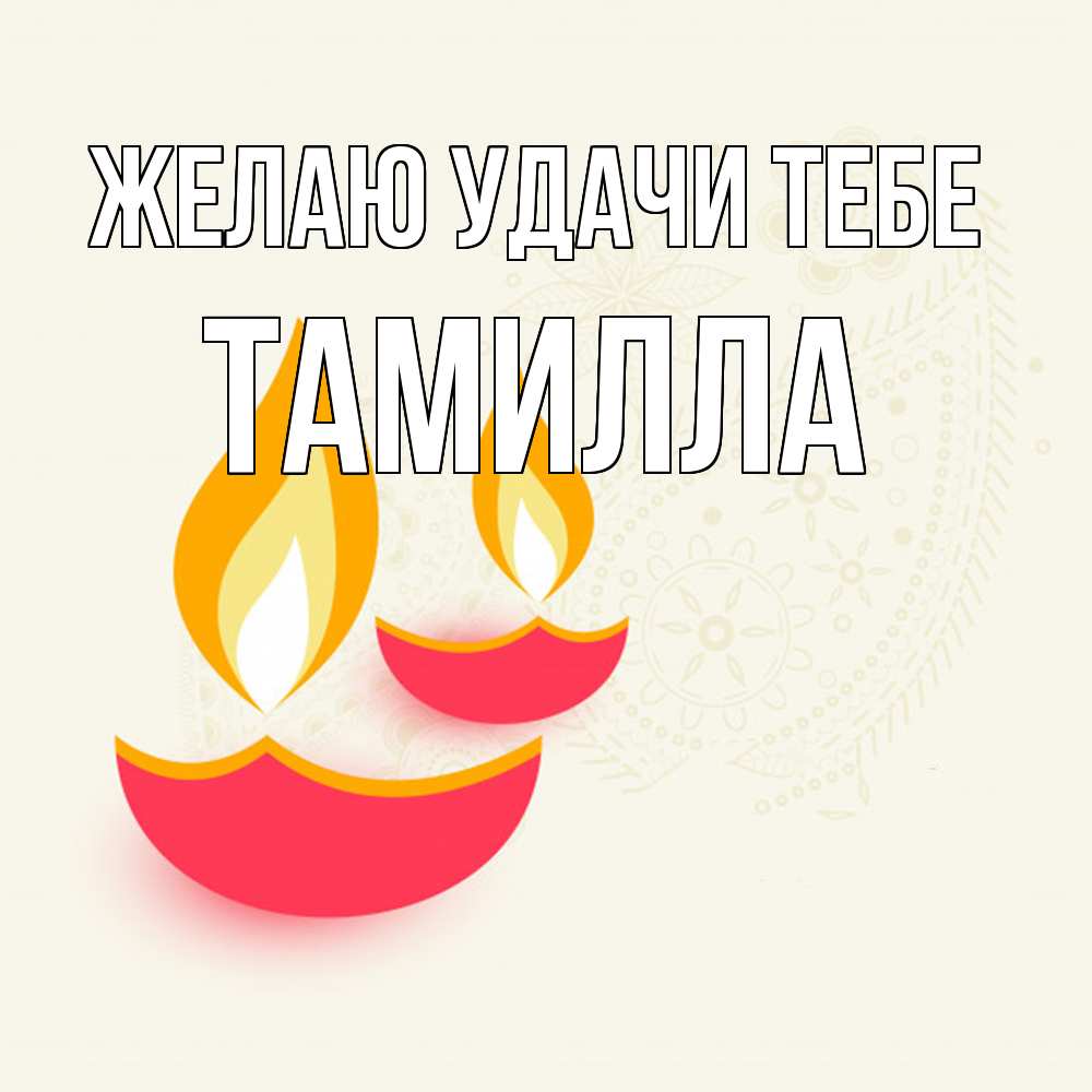 Открытка  с именем. Тамилла, Желаю удачи тебе  