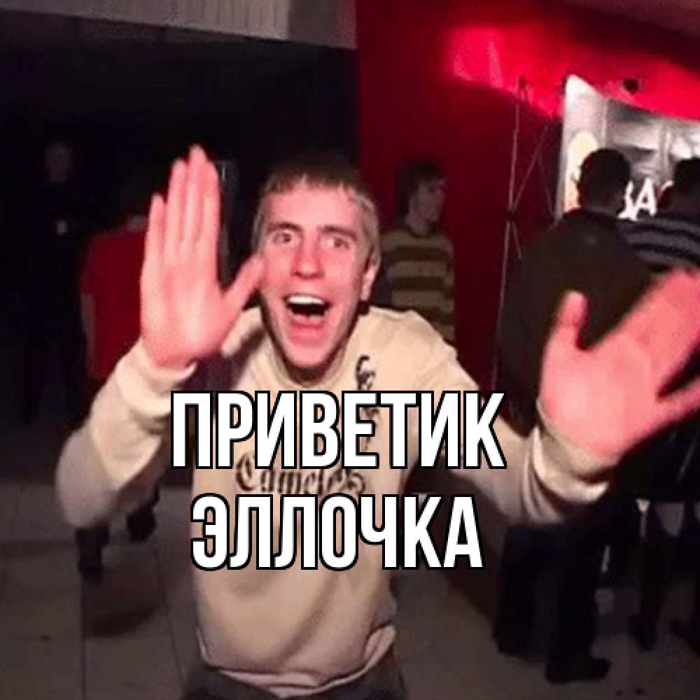 Открытка  с именем. Эллочка, приветик  