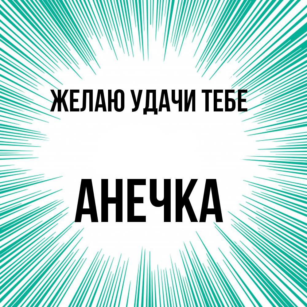 Открытка  с именем. анечка, Желаю удачи тебе  