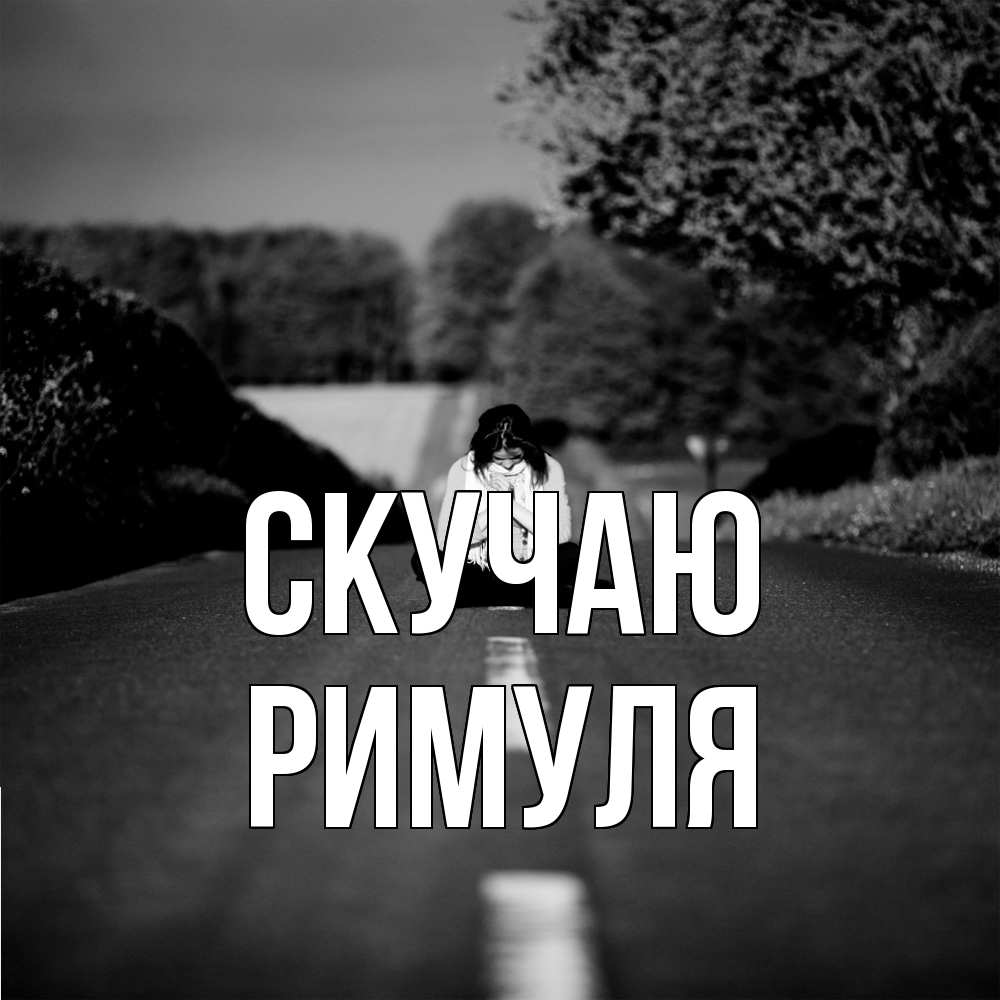 Открытка  с именем. римуля, Скучаю  