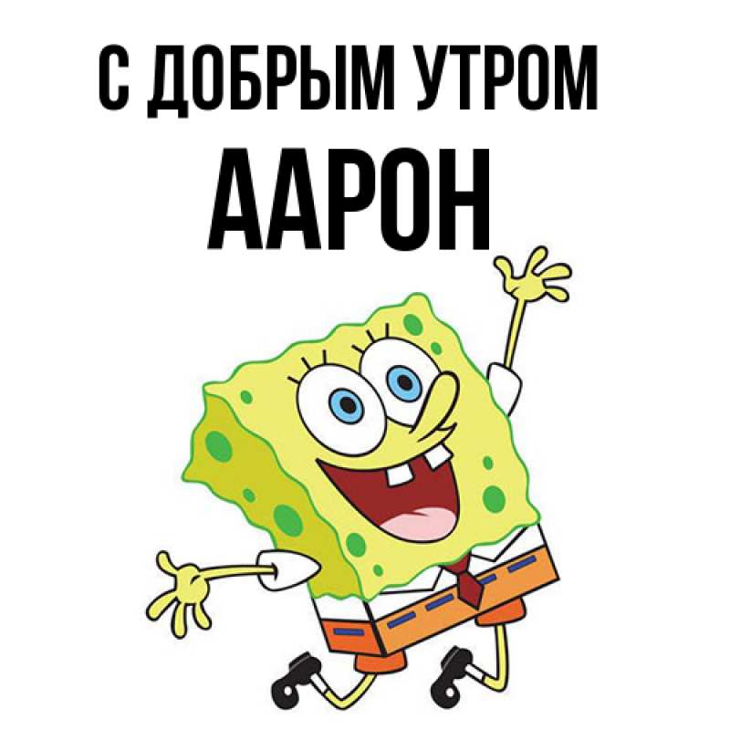 Открытка с именем, Аарон, С добрым утром