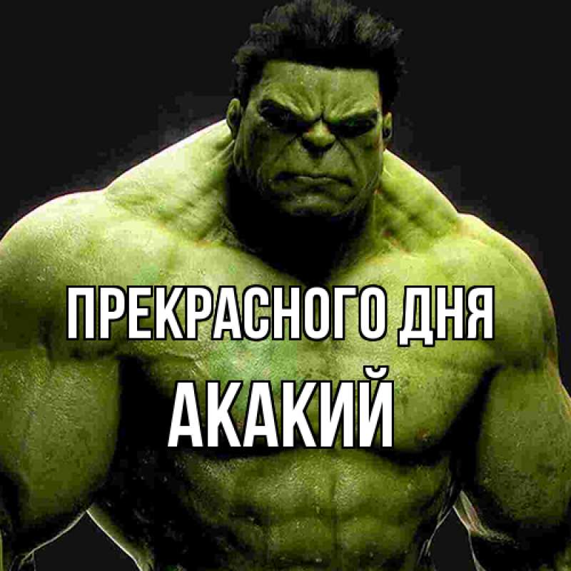 Картинка Прекрасного дня, Акакий