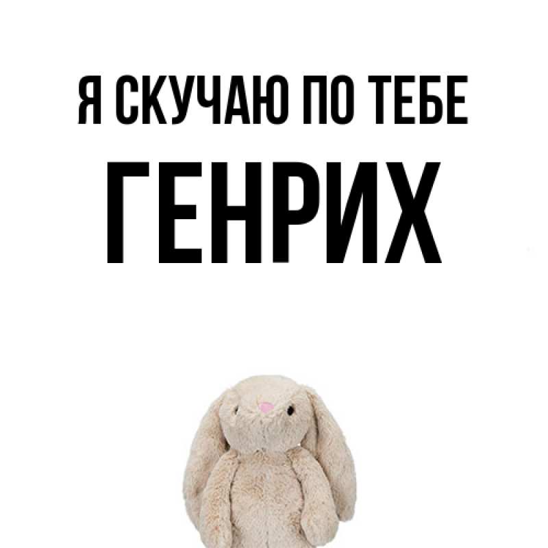 Картинка Я скучаю по тебе, Генрих