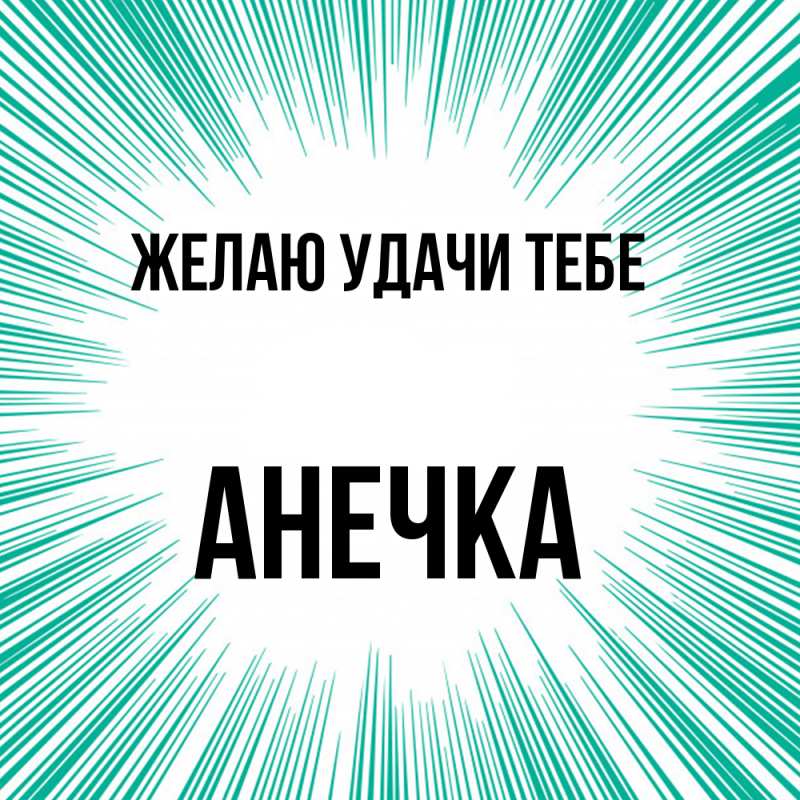 Картинка Желаю удачи тебе, анечка