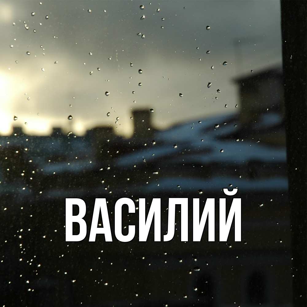 Открытка  с именем. Василий, Главная  