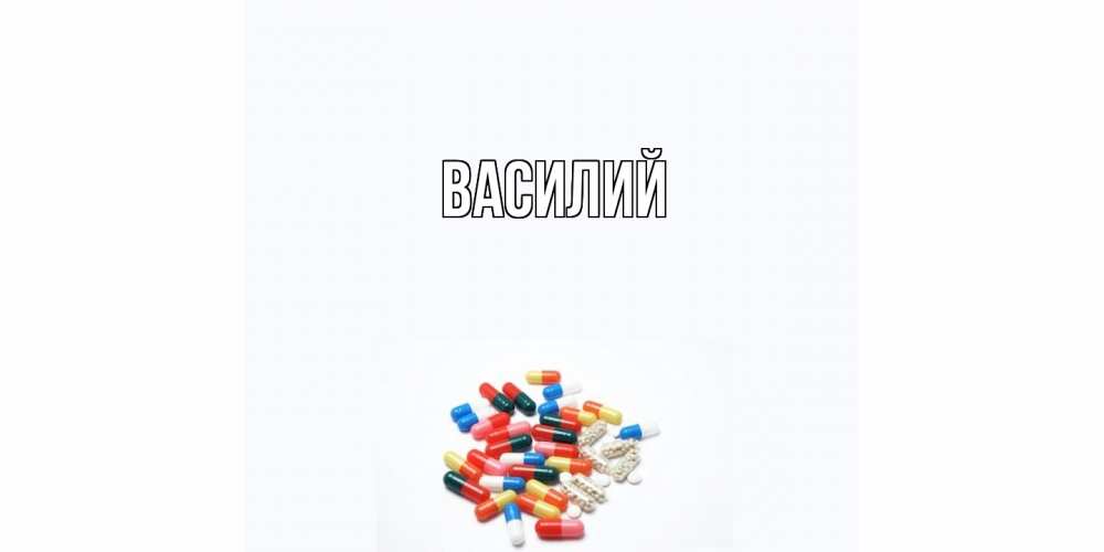 Открытка  с именем. Василий, Главная  