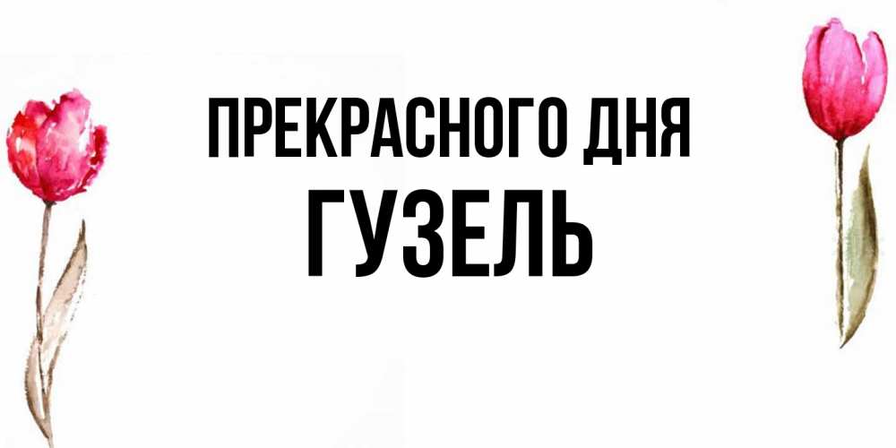 Открытка  с именем. Гузель, Прекрасного дня  