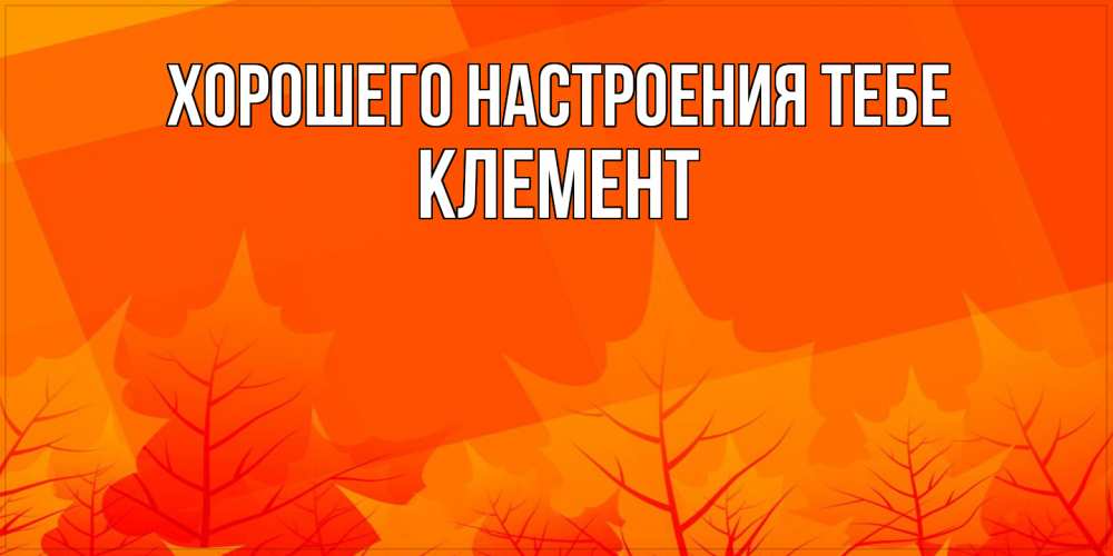 Открытка  с именем. Клемент, Хорошего настроения тебе  