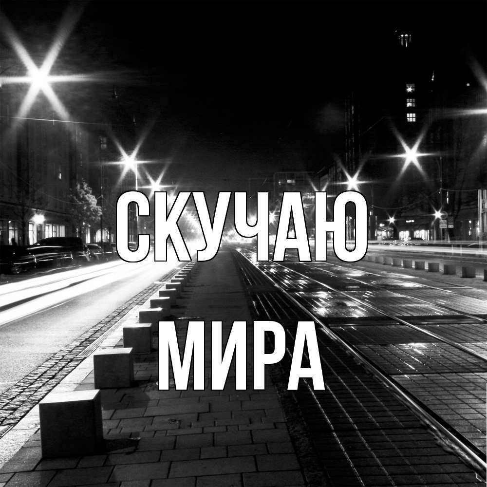 Открытка  с именем. Мира, Скучаю  