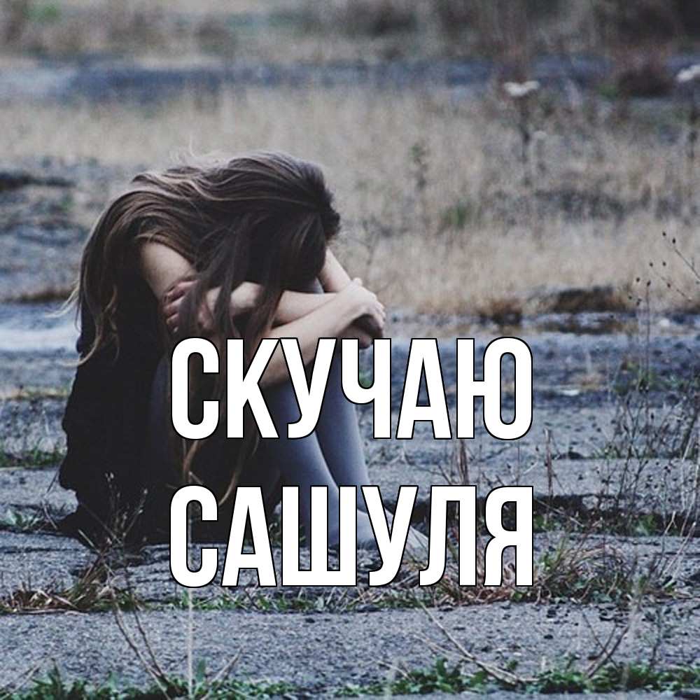 Открытка  с именем. Сашуля, Скучаю  