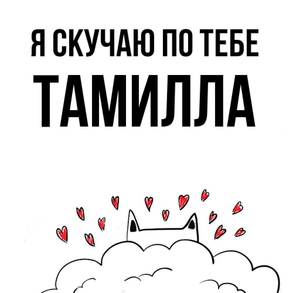 Открытка  с именем. Тамилла, Я скучаю по тебе  