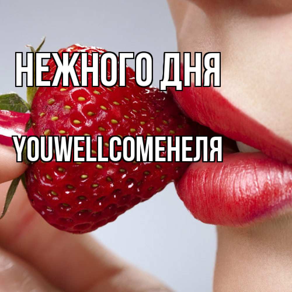 Открытка  с именем. Youwellcomeнеля, Нежного дня  