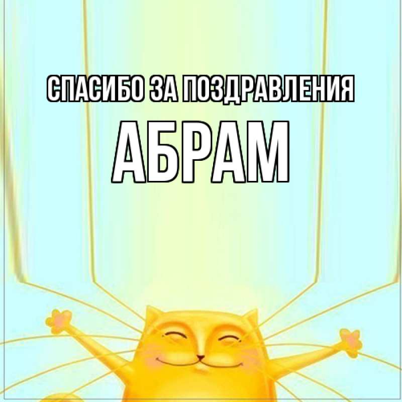 Картинка Спасибо за поздравления, Абрам