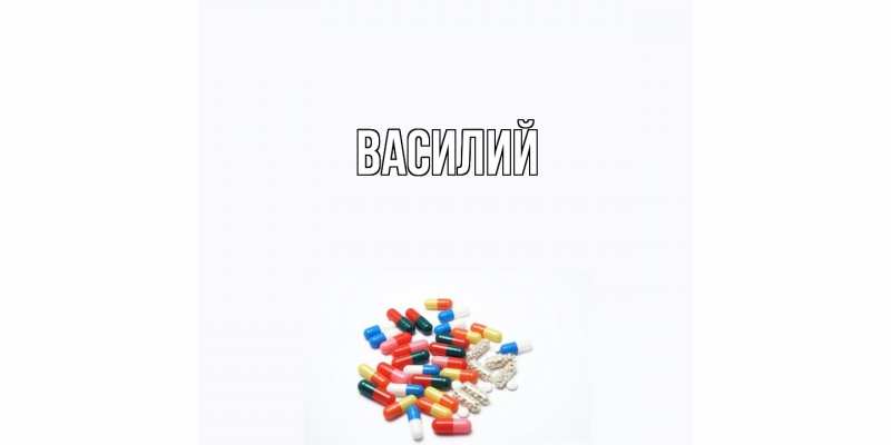 Картинка  с именем , Василий