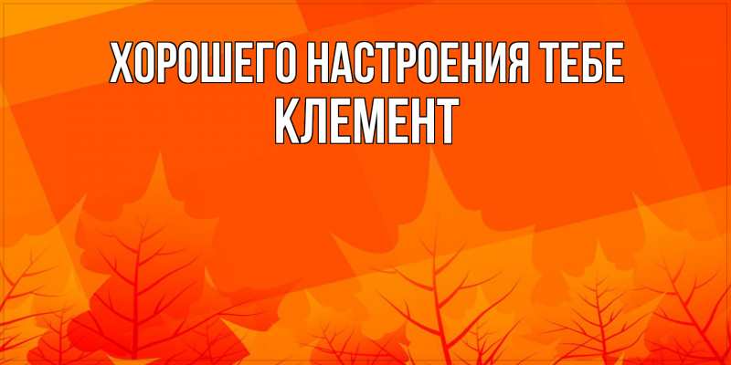 Картинка Хорошего настроения тебе, Клемент