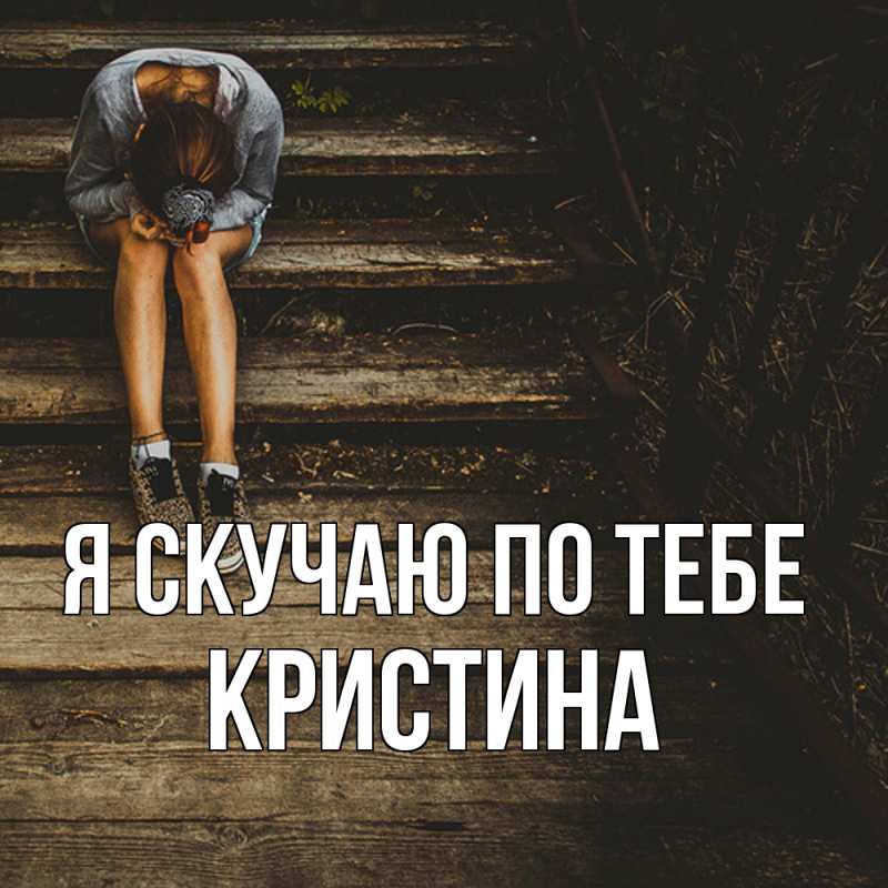 Картинка Я скучаю по тебе, Кристина