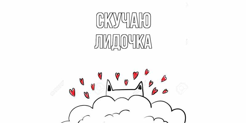 Картинка Скучаю, Лидочка