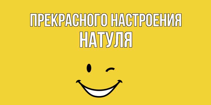Картинка Прекрасного настроения, Натуля