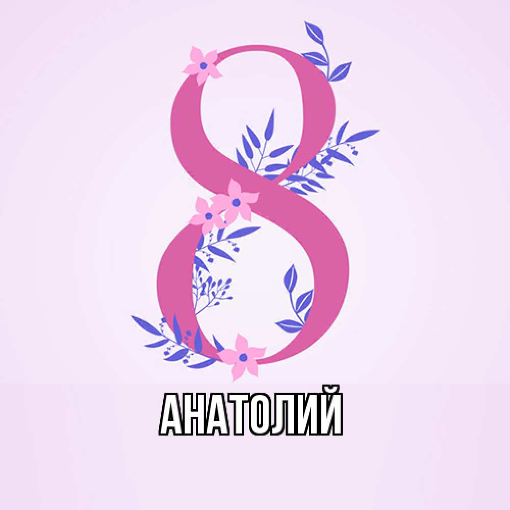 Открытка  с именем. Анатолий, Главная  