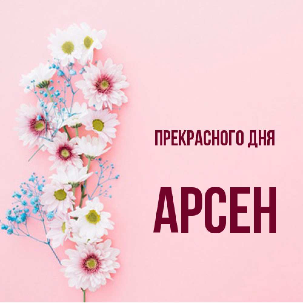 Открытка  с именем. Арсен, Прекрасного дня  