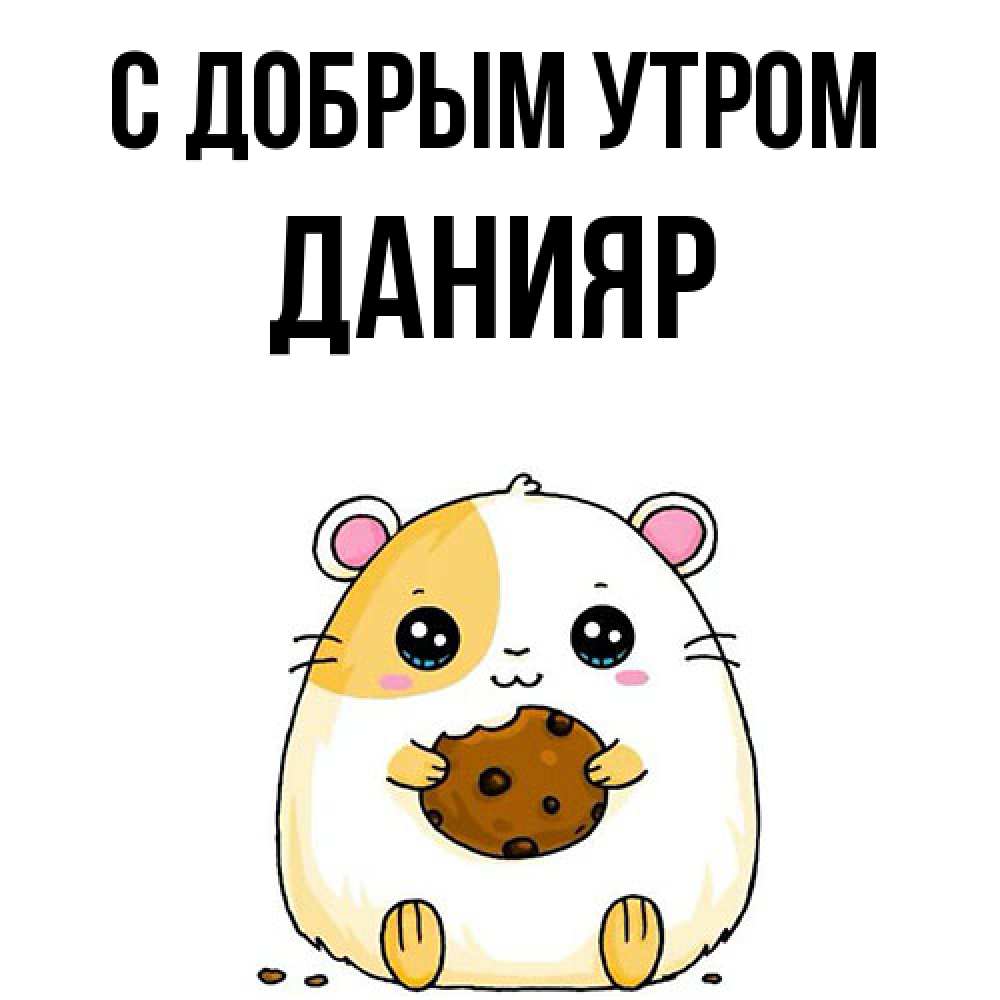 Открытка  с именем. Данияр, С добрым утром  