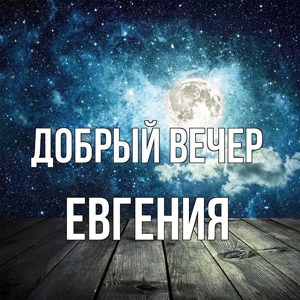 Открытка  с именем. Евгения, Добрый вечер  