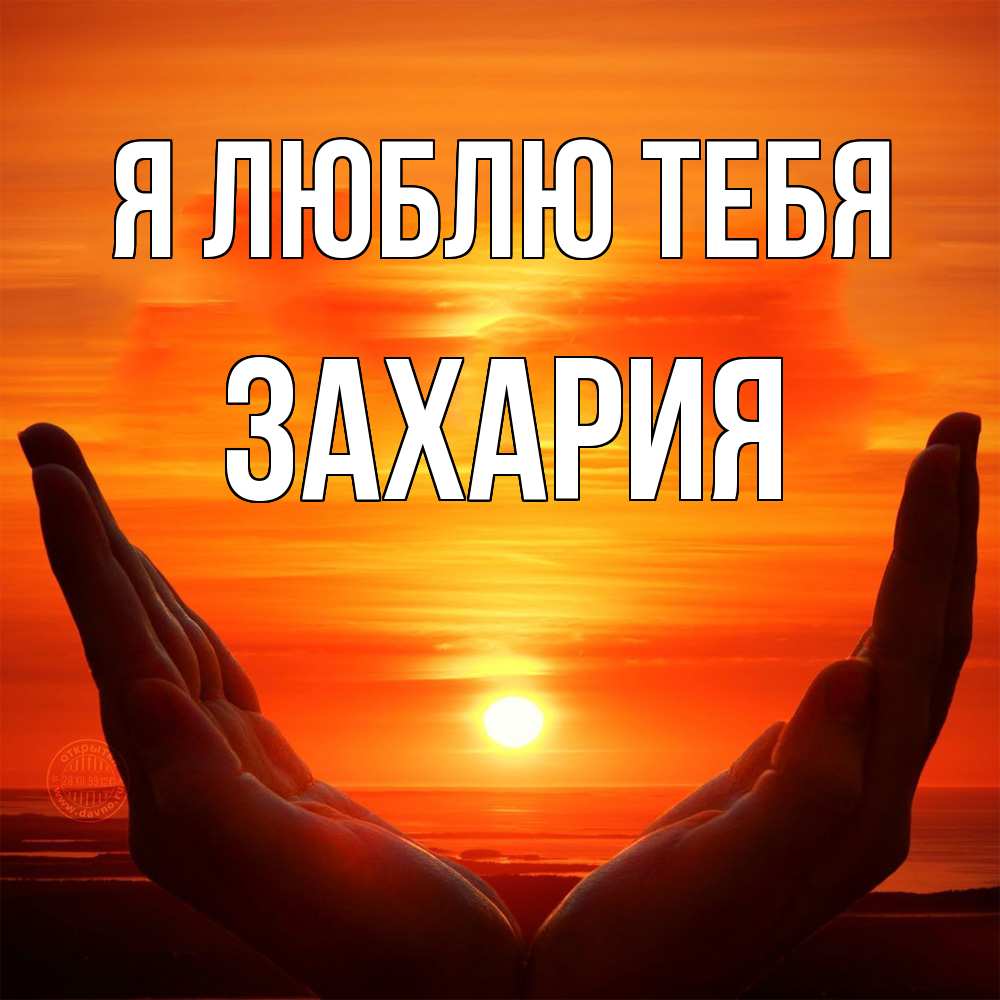 Открытка  с именем. Захария, Я люблю тебя  