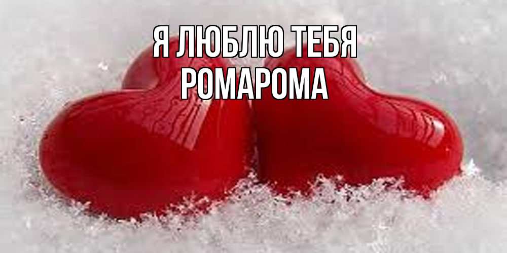 Открытка  с именем. РомаРома, Я люблю тебя  