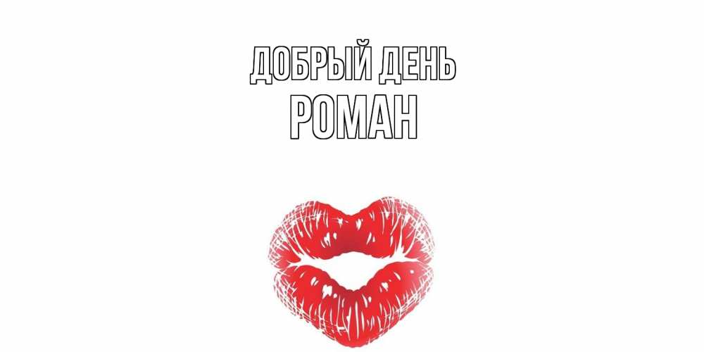 Открытка  с именем. Роман, Добрый день  