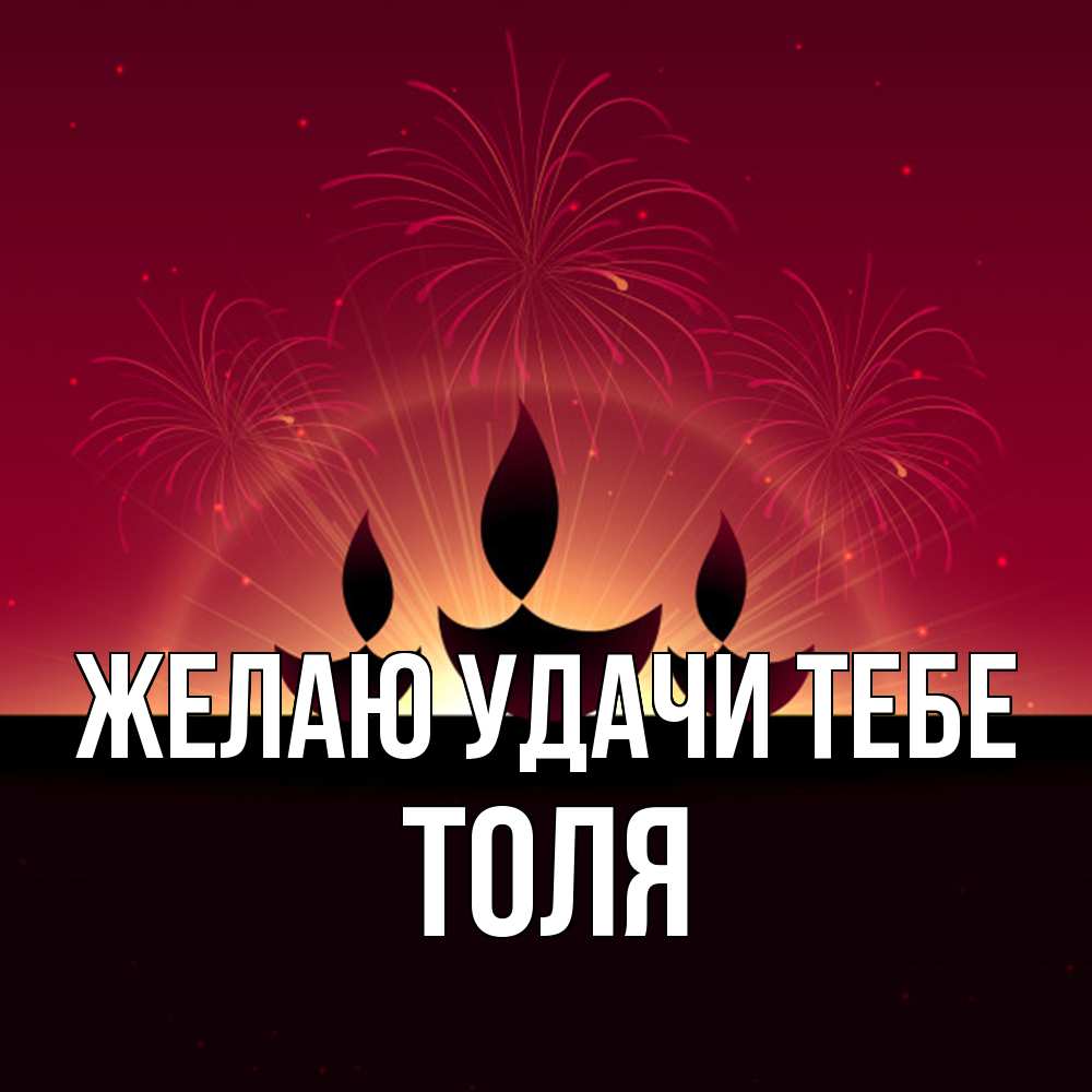 Открытка  с именем. Толя, Желаю удачи тебе  