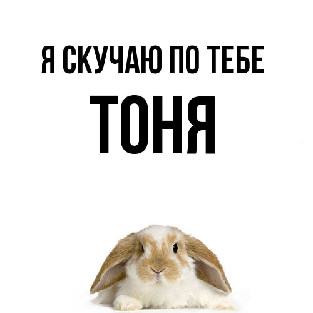 Открытка  с именем. Тоня, Я скучаю по тебе  