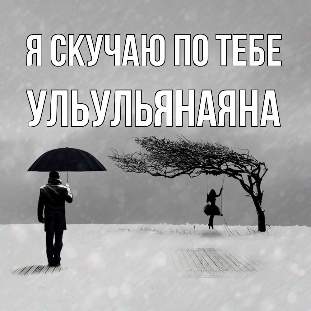 Открытка  с именем. Ульульянаяна, Я скучаю по тебе  