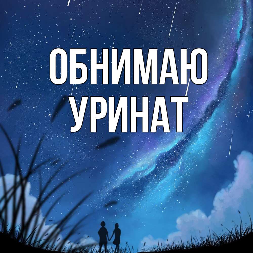 Открытка  с именем. уРинат, Обнимаю  