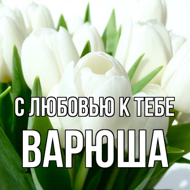 Картинка С любовью к тебе, Варюша