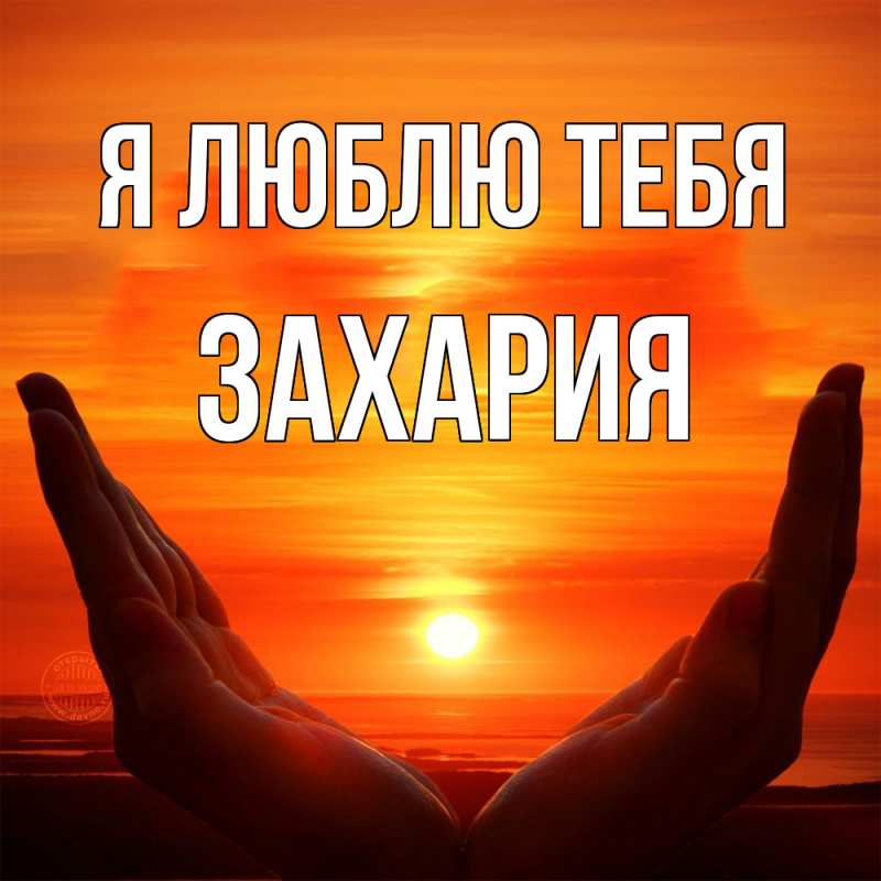 Картинка Я люблю тебя, Захария