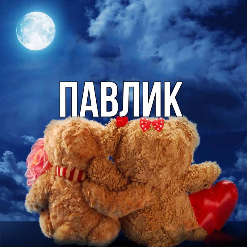 Картинка  с именем , Павлик