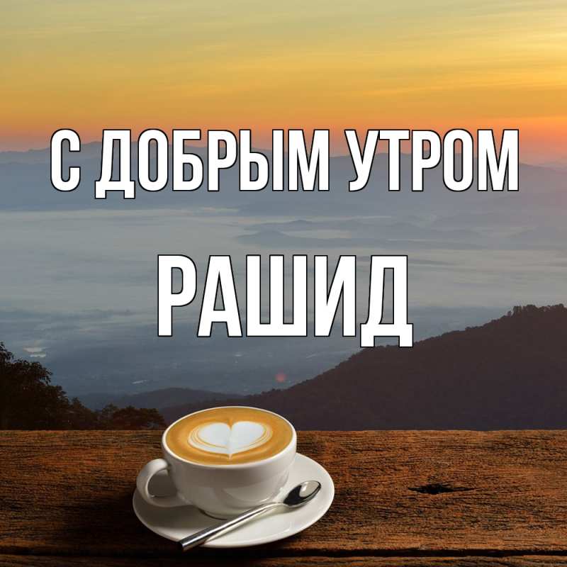Открытка с именем, Рашид, С добрым утром