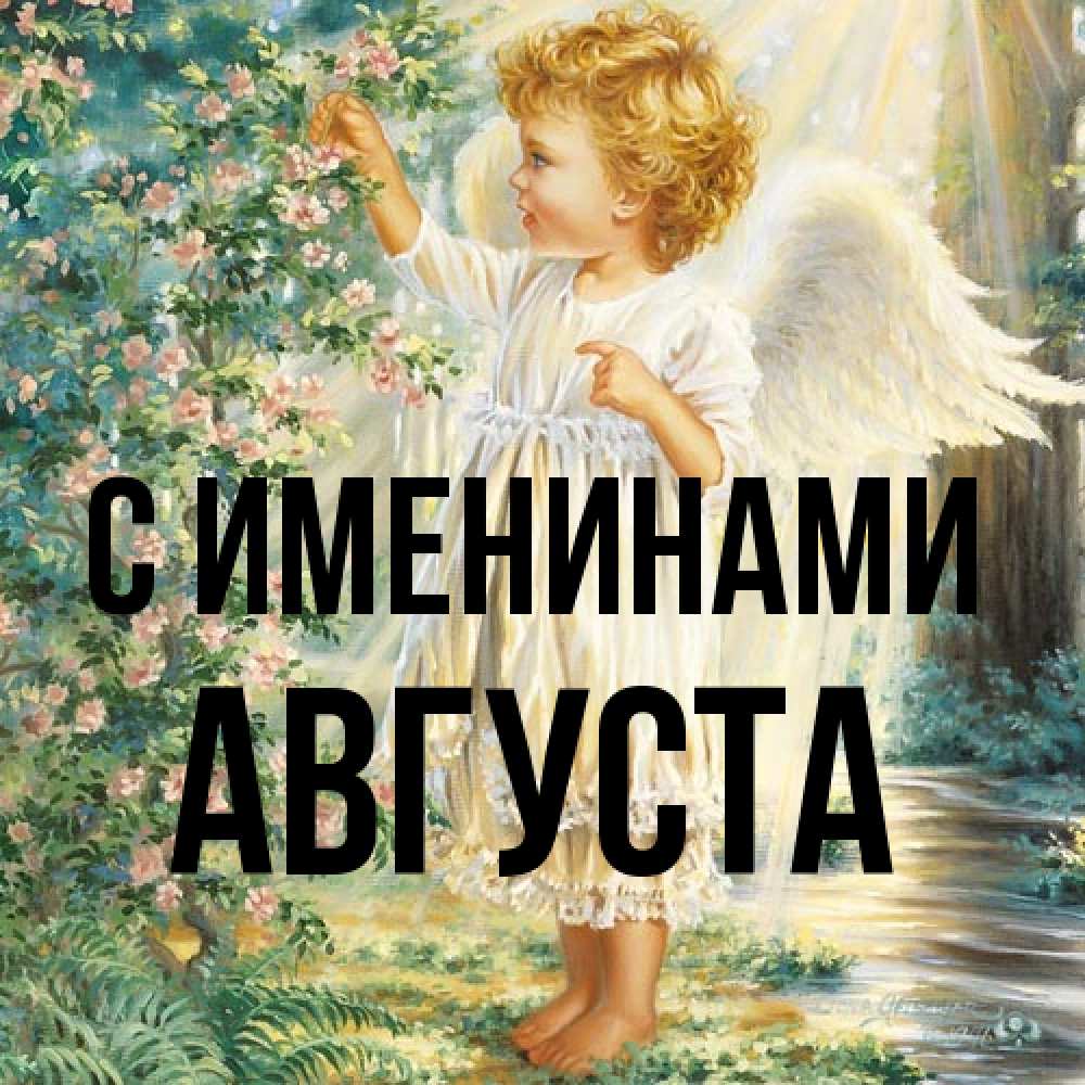 Открытка  с именем. Августа, С именинами  