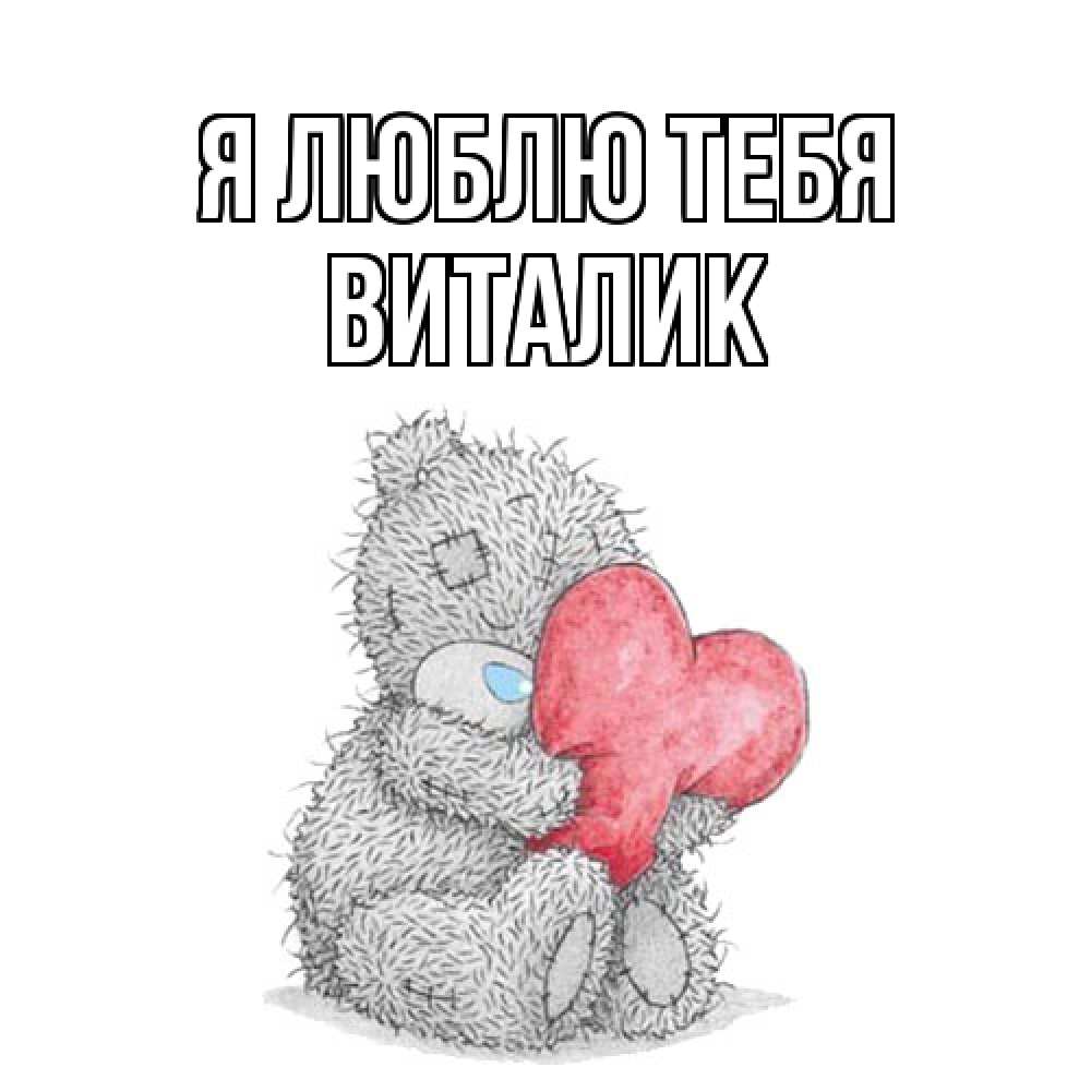 Открытка  с именем. Виталик, Я люблю тебя  