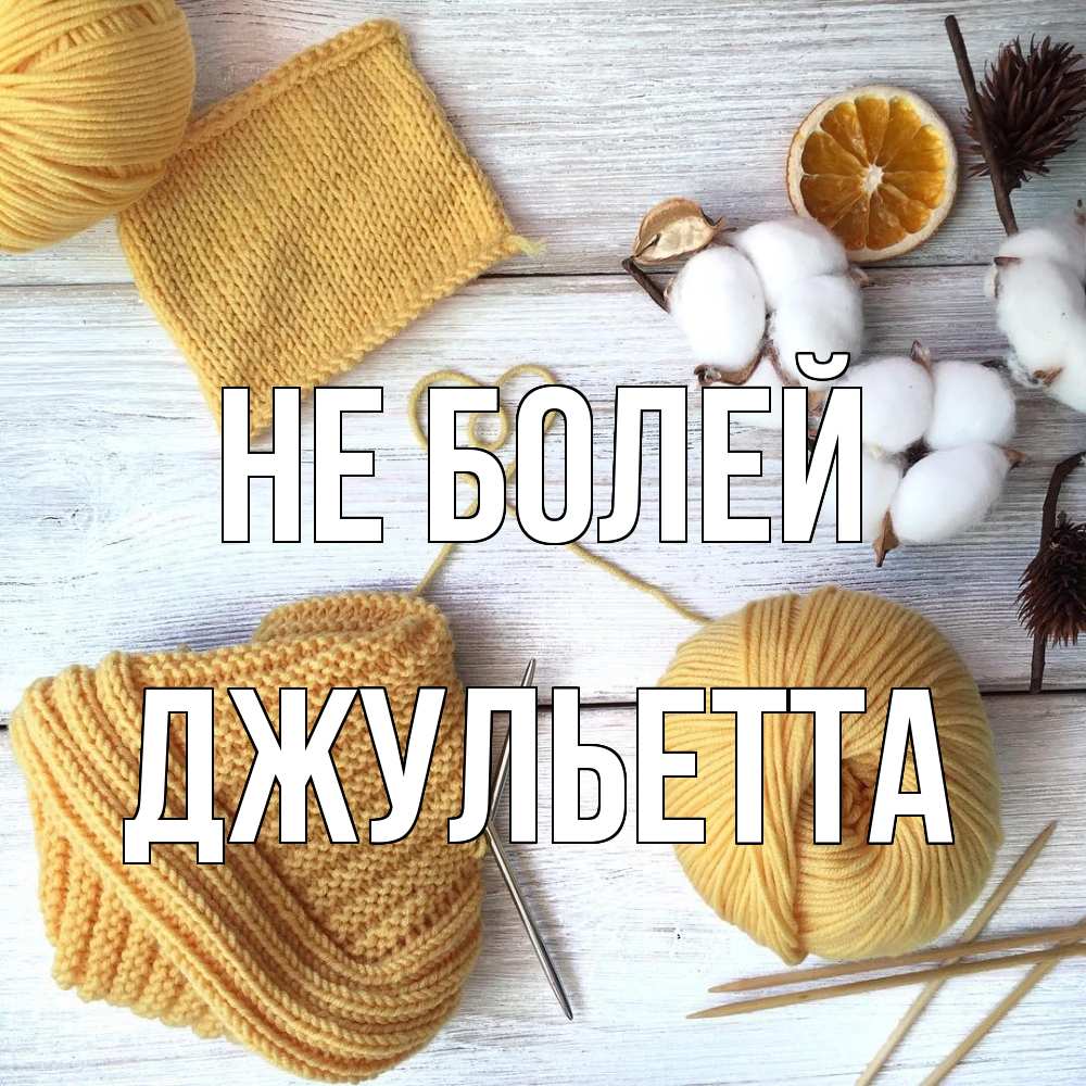 Открытка  с именем. Джульетта, Не болей  