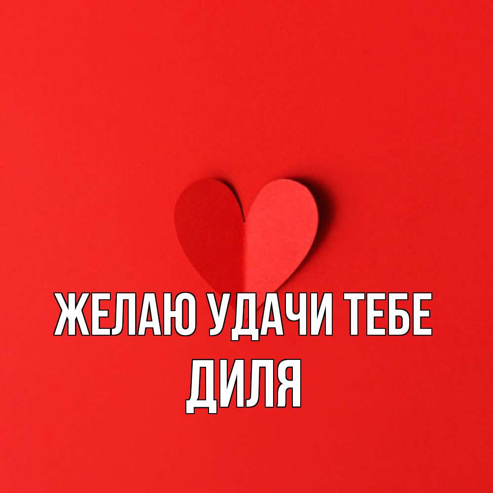 Открытка  с именем. Диля, Желаю удачи тебе  