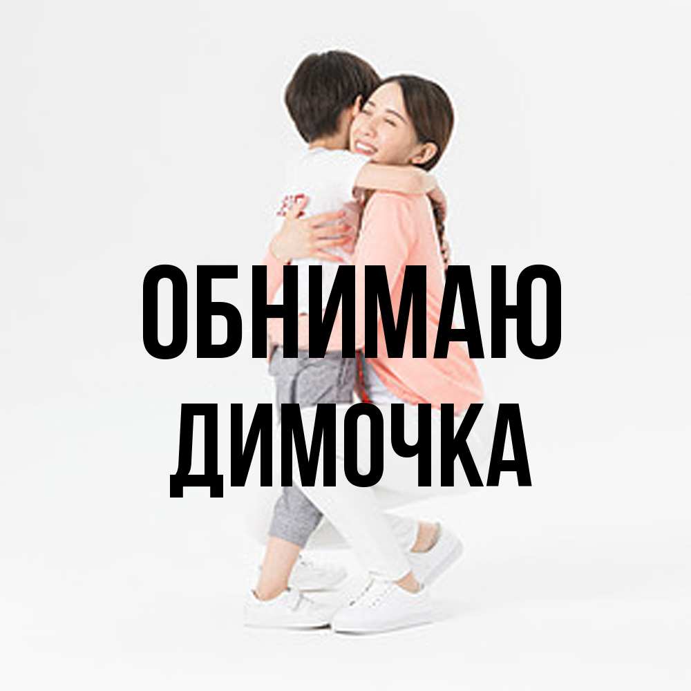 Открытка  с именем. Димочка, Обнимаю  