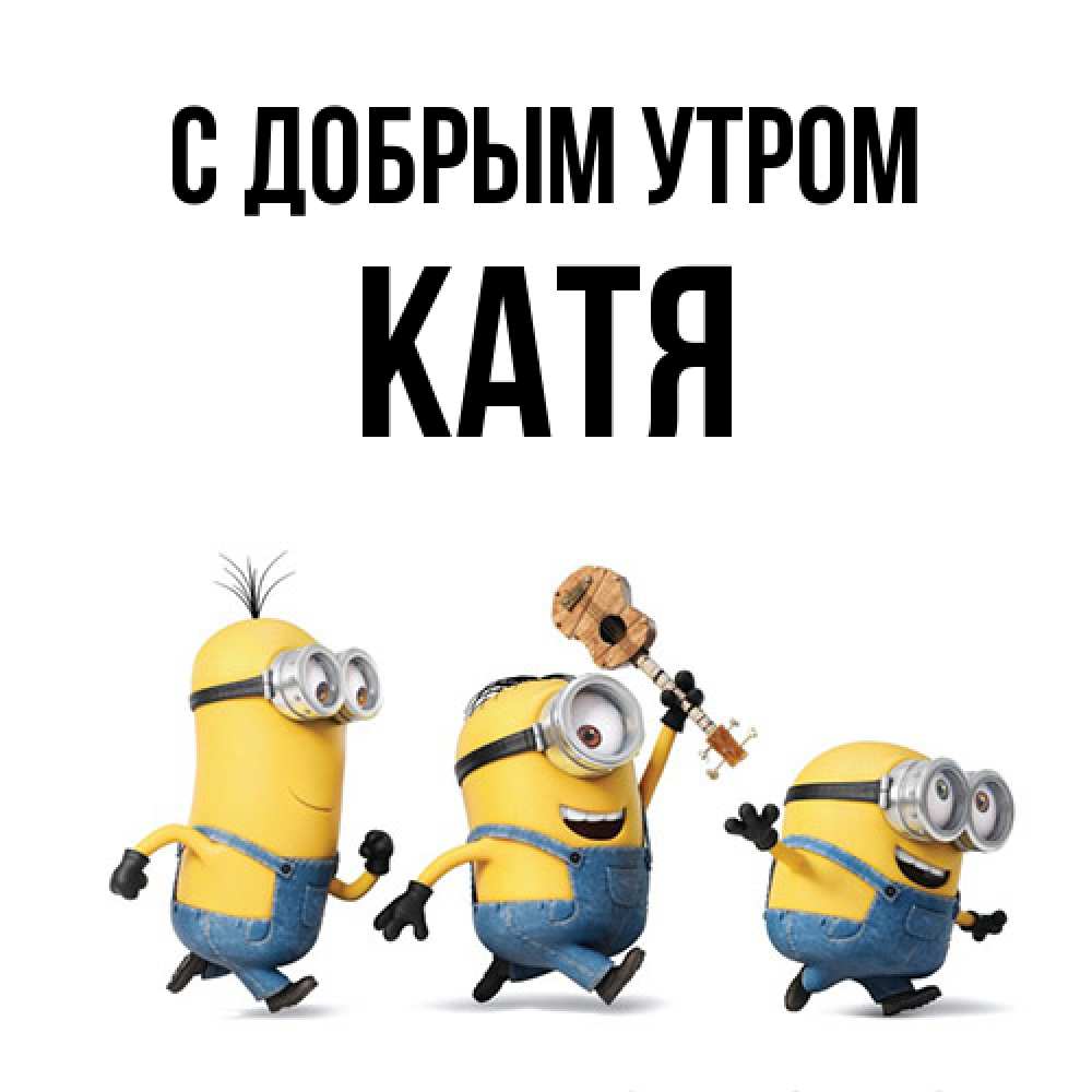 Открытка  с именем. Катя, С добрым утром  