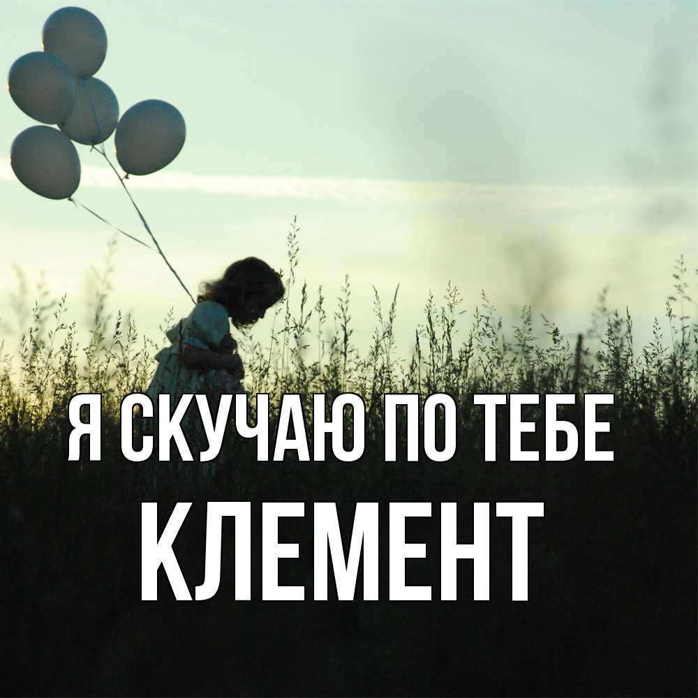 Открытка  с именем. Клемент, Я скучаю по тебе  