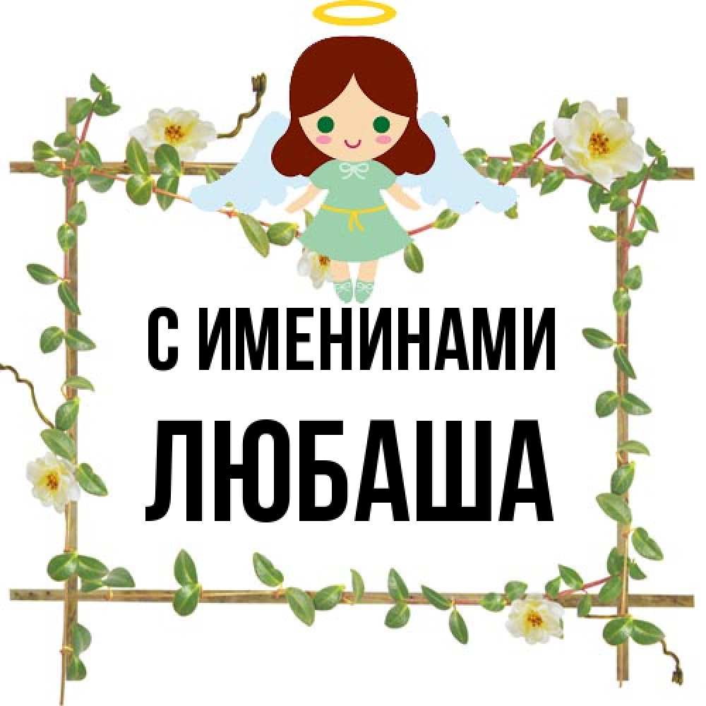 Открытка  с именем. Любаша, С именинами  