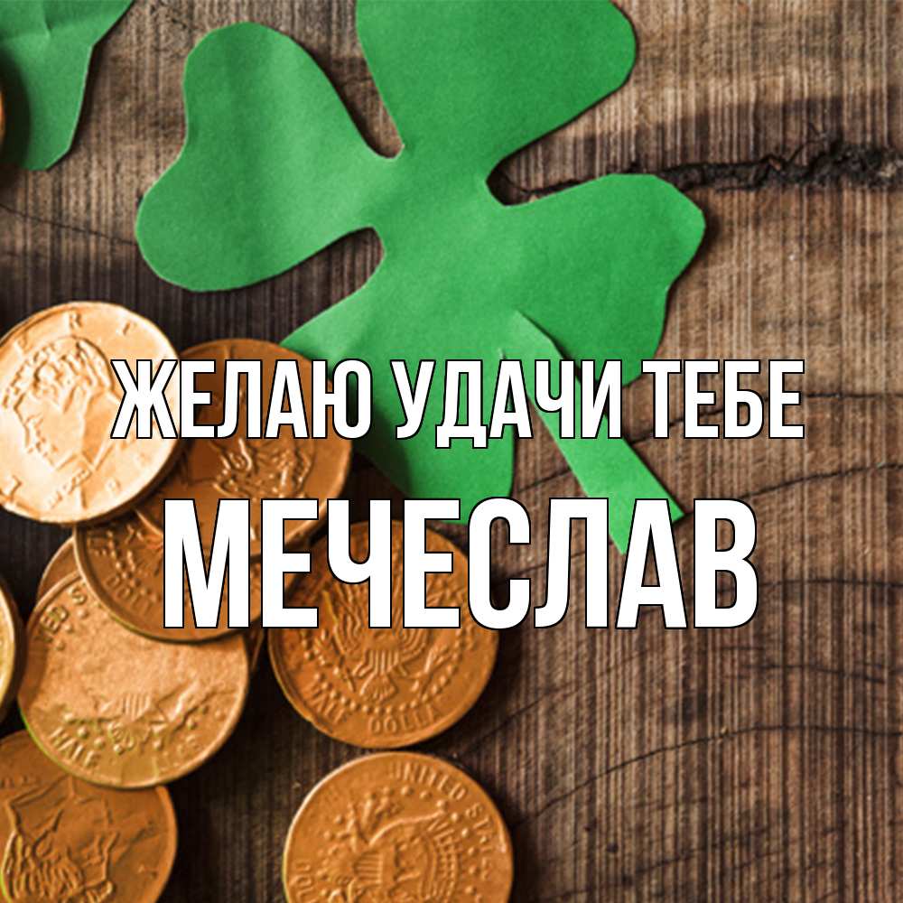 Открытка  с именем. Мечеслав, Желаю удачи тебе  