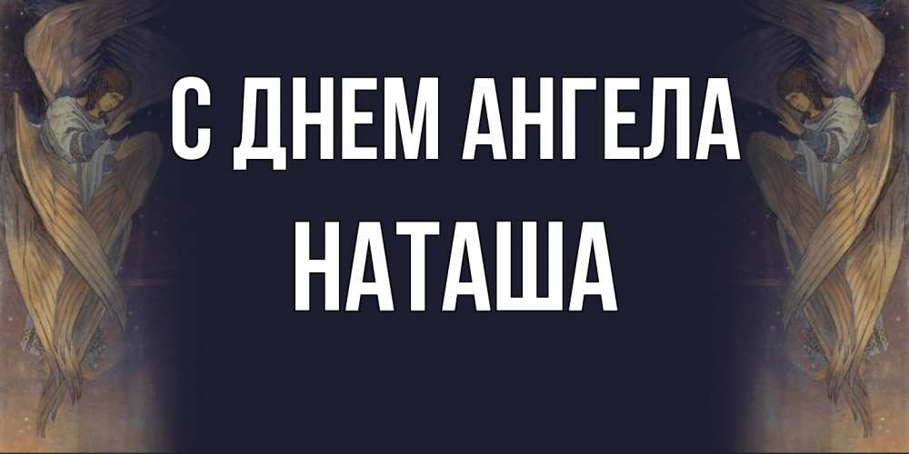 Открытка  с именем. Наташа, С днем ангела  