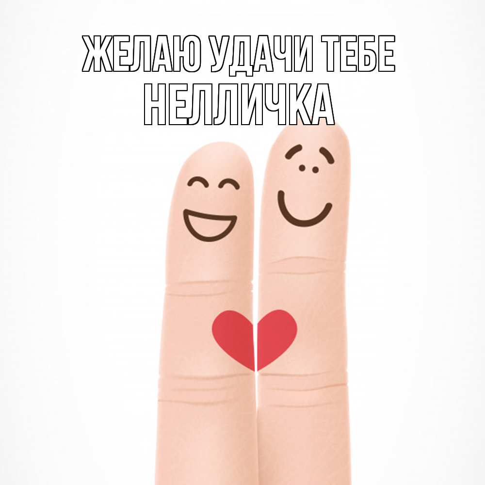 Открытка  с именем. Нелличка, Желаю удачи тебе  