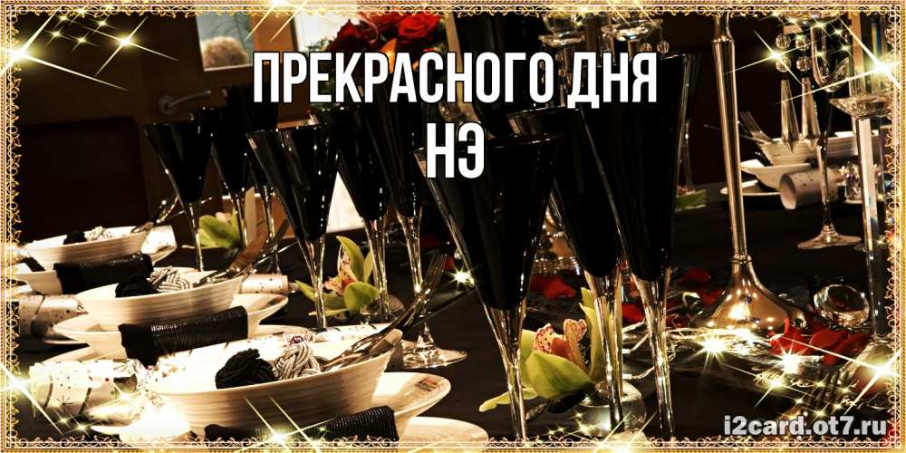 Открытка  с именем. Нэ, Прекрасного дня  