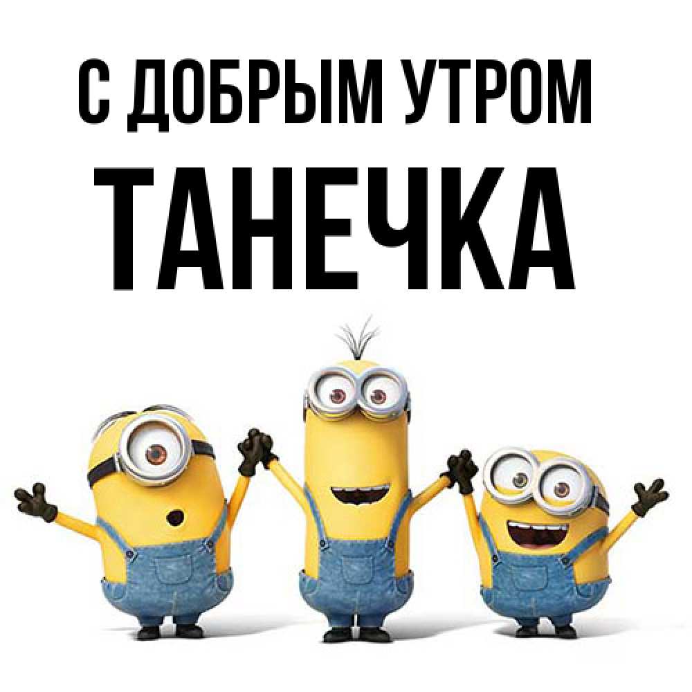 Открытка  с именем. Танечка, С добрым утром  